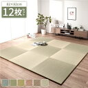 【スーパーSALE限定価格】【12枚入】 置き畳 綾川 ナチュラル 約82×82×2.5cm【代引不可】