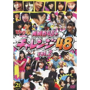 【送料無料＆ポイント10倍】どっキング48PRESENTS NMB48のチャレンジ48Vo…...:cyberbay:10004305