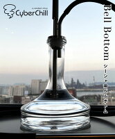 ［送料無料］CyberChill シーシャ ベース グラス ボトル フラスコ型 ベルボトム クリアー 黒 ブラック sale セール あす楽 送料無料 チル