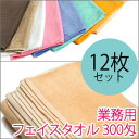 【A】 300匁高級・業務用フェイスタオル　12枚セットカラー8色  【業務用タオル】　業務用タオル　フェイスタオル　スレン染