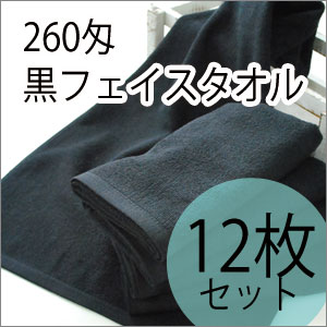 【A】 260匁スレン染黒フェイスタオル 12枚セット  【業務用タオル】【黒タオル】