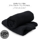 220匁 中国製スレン染黒フェイスタオル【120枚ロット販売】 業務用タオル 黒タオル
