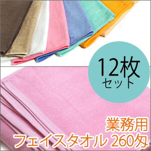 【A】 260匁高級業務用フェイスタオル　12枚セットカラー8色　【あす楽対応】【業務用タオル】　業務用タオル　フェイスタオル　スレン染サロン・美容院・理容室などで利用されている高級仕様の業務用タオル　フェイスタオル　スレン染