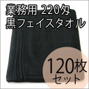 220匁日本製黒タオル　業務用フェイスタオル【120枚ロット販売】