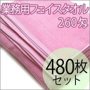 260匁高級・業務用フェイスタオル　カラー8色【480枚ロット販売】【業務用タオル】　業務用タオル　フェイスタオル　スレン染　激安