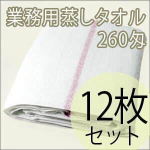 【A】 260匁 蒸しタオル（スチームタオル）12枚セット【あす楽対応】業務用タオル　蒸しタオル　スチームタオル　エステ　タオルサロン・美容院・理容室などで利用されている高級仕様の業務用タオル　蒸しタオル　スチームタオル　エステ　タオル