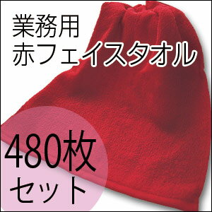 220匁 業務用タオル赤【480枚ロット販売】赤タオル　業務用タオル　レッド