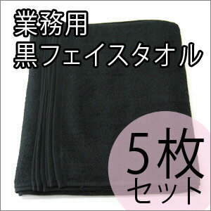 【A】220匁日本製フェイスタオル黒5枚セット（日本製黒タオル）　【業務用タオル】 地震対策　防災グッズ　業務用タオル　業務用タオル