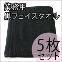 【A】220匁日本製フェイスタオル黒5枚セット（日本製黒タオル）　【業務用タオル】 地震対策　防災グッズ　業務用タオル　業務用タオル