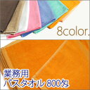800匁高級・業務用バスタオル　カラー8色（業務用タオル)　業務用タオル　バスタオル　激安