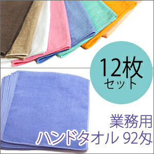 【A】 92匁高級・業務用ハンドタオル　12枚セットカラー8色　　【業務用タオル】　業務用タオル　ハンドタオル 業務用タオル