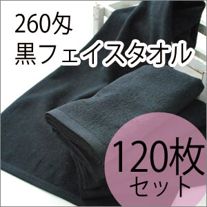 高級仕様260匁スレン染黒フェイスタオル　ブラック【120枚ロット販売】【業務用タオル】【黒タオル】