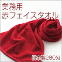 業務用　赤フェイスタオル 日本製 280匁赤タオル 赤 フェイスタオル 業務用タオル タオル レッド 赤色タオル