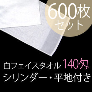 140匁白フェイスタオルシリンダー・平地つき（中国製）【600枚ロット販売】【業務用白タオル】　業務用タオル　白タオル　フェイスタオル　激安・格安業務用タオル　白タオル　フェイスタオル激安・格安