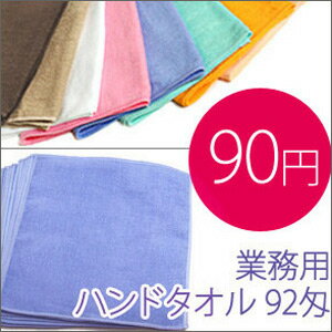 92匁高級・業務用ハンドタオル　カラー8色　業務用タオル　業務用タオル