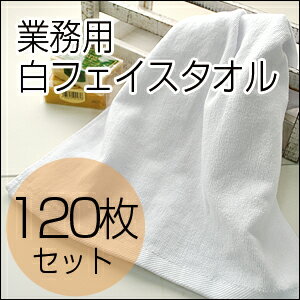 220匁 業務用タオル日本製　白フェイスタオル　【120枚ロット販売】（白タオル・フェイスタオル）業務用タオル　タオル　白　タオル ホワイト　まとめ買い