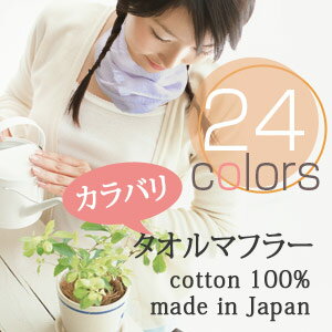 【35%OFFセール】カラバリタオルマフラー【全24色】日本製 ガーゼマフラー コットンマフラー 泉州産　タオルマフラー ガーゼタオルマフラー プレゼント プチギフト タオルマフラー 紫外線対策 入学祝い お花見 ストール 誕生日プレゼント 開店セール1101 防災グッズ