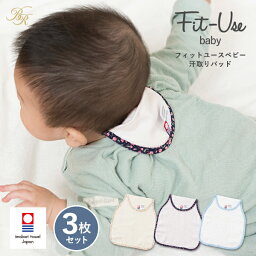 汗取りパッド 3枚セット 今治 Fit-Use 送料無料 (今治袋ラッピング) (ネコポス) ベビー ガーゼ 出産祝い プチギフト 汗取りインナー 下着 肌着 寝汗対策 日本製 <strong>今治タオル</strong> 軽量 男の子 女の子 まとめ買い フィットユース ※紙袋付属なし・のし対応不可