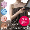 ▼レビューを書いて送料無料▼5色speedry(スピードライ)ラップタオル【あす楽対応】ラップタオル 巻きタオル 大人用 ドレスタオル 業務用タオル 31%OFF ラップタオル 大人 ガーゼタオル 巻きタオル 大人 日本製 タオルドレス プール タオル