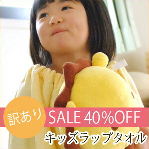 【訳ありアウトレットセール 40％OFF】雑誌「Baby-mo」に掲載されました！speedryキッズ ラップタオル※多少のほつれや汚れのある訳あり返品・交換不可