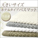 今治産 ホテルタイプ大判(大きいサイズ)バスマット