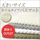 【アウトレット】今治産 ホテルタイプ大判バスマット