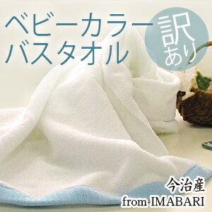 【　バスタオル　特別SALE企画第4弾】今治バスタオル ベビーカラーバスタオル（※今治認定ブランドタグはついておりません。）【訳ありセール38%OFF】今治タオル アウトレット　バスタオル