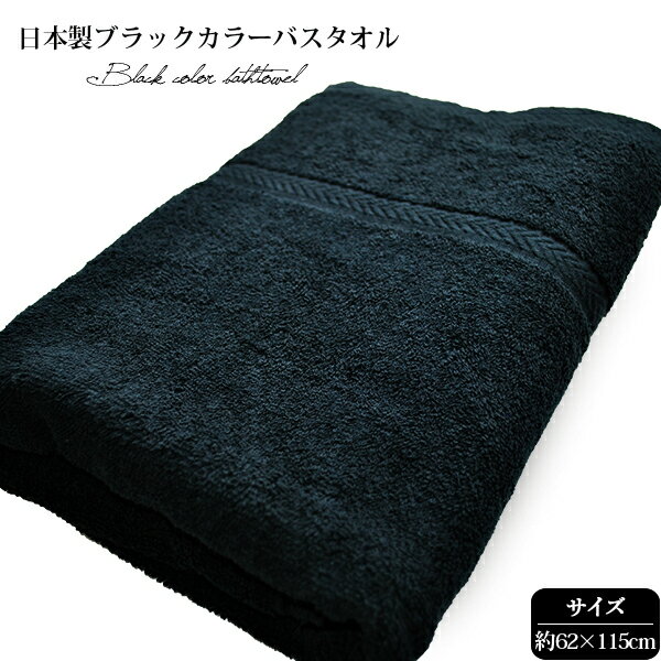 ブラックカラー黒バスタオル（62cm×115cm）ブルームの黒タオル　タオル　黒　黒色　ブラック