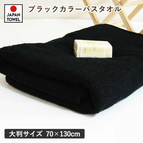 ≪ポイント5倍≫ブラックカラー黒バスタオル（73cm×120cm）　黒タオル タオル 黒