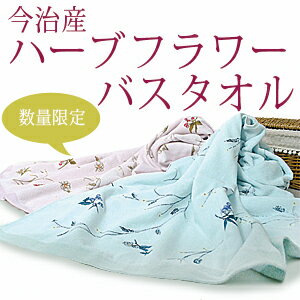 【アウトレットセール50％OFF】今治産 大判バスタオル「ハーブフラワー」（※今治認定ブランドタグはついておりません）今治タオル アウトレット バスタオル 今治産 訳あり セール ％OFF 半額　セール　今治タオル 激安