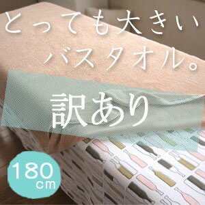 【訳あり45％OFF】超大判バスタオル 180cm（大判）【業務用タオル】※カラーおまかせ　大判バスタオル　バスタオル　大判　業務用タオル