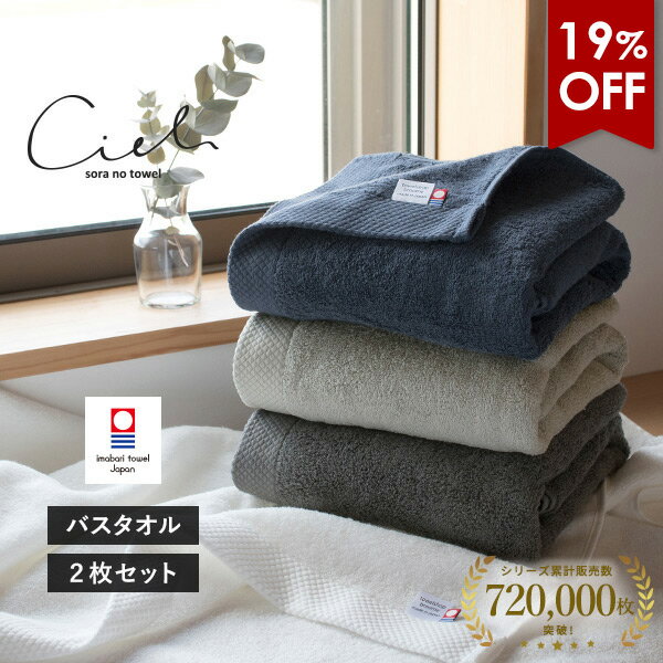 【4590円⇒3680円】<strong>今治タオル</strong> バスタオル 2枚セット シエル ホテルタイプ タオル 送料無料 (宅配) 日本製 まとめ買い タオルセット 新生活 速乾 ホテル仕様 ネイビー グレー チャコール ホワイト 今治バスタオル