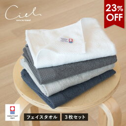 【23％OFF】<strong>今治タオル</strong> <strong>フェイスタオル</strong> 3枚セット シエル ホテルタイプ 送料無料 (ネコポス) 日本製 まとめ買い タオルセット 新生活 速乾 ホテル仕様 RSL SALE セール バーゲン