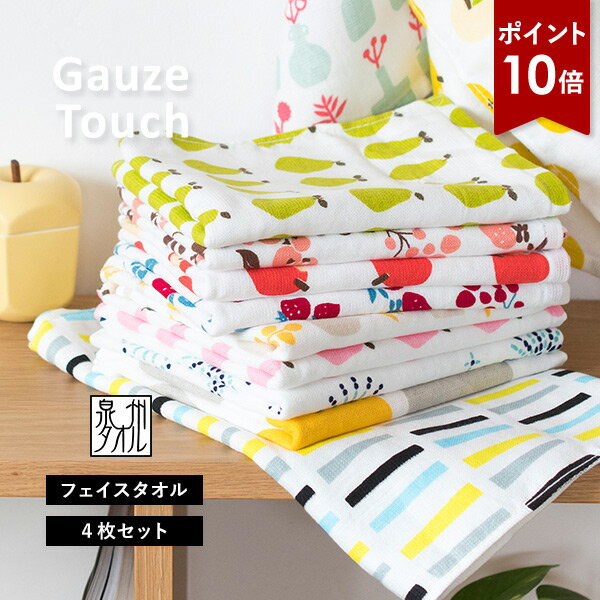 【ポイント10倍★26日8___59まで】ガーゼタオル フェイスタオル 4枚セット ガーゼタッチ 日本製 泉州タオル タオル 送料無料 (ポスト投函) 楽天1位獲得 まとめ買い セット 柄 速乾 かわいい 可愛い おしゃれ ポップ 果物 フルーツ 赤ちゃん ベビー キッズ 子供