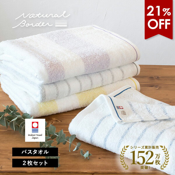 【4200円⇒3300円】<strong>今治タオル</strong> バスタオル 2枚セット ナチュラルボーダー タオル 送料無料 (宅配) 日本製 まとめ買い 薄手 今治バスタオル 吸水速乾 新生活 ストライプ 透かし織り おしゃれ 可愛い