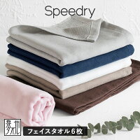 Speedry(スピードライ)フェイスタオル6枚セット(カラーおまかせ)