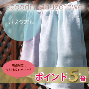 ≪ポイント5倍≫speedry（スピードライ）ガーゼバスタオル雑誌「ひよこクラブ」に掲載されました！【ガーゼタオル】【バスタオル】バスタオル　バスタオル　バスタオル 速乾　ベビー バスタオル 速乾 バスタオル 赤ちゃんバスタオル　ガーゼバスタオル　日本製　泉州産　タオル バスタオル ガーゼタオル　速乾　ベビー バスタオル 速乾 赤ちゃん