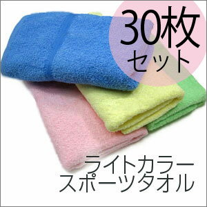 スポーツタオル ライトカラー【30枚ロット販売】