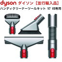 DYSON ハンディクリーナーツールキット V7 V8シリー...
