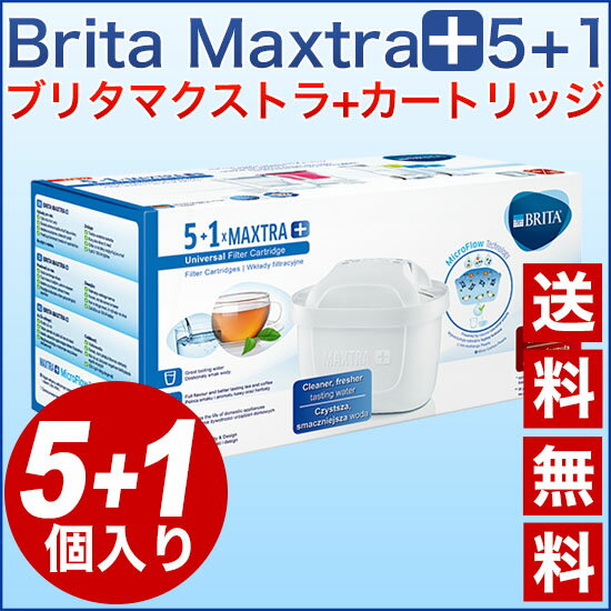 楽天最安値に挑戦中！/ブリタマクストラプラス5+1個 直輸入/翌営業日発送/本家本元ドイツのBRITA (ブリタ) Maxtra (マクストラ)Plus(プラス) 交換用フィルターカートリッジ5+1個セット 2ヶ月交換！