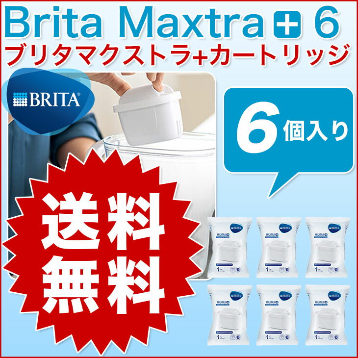 楽天最安値に挑戦中！/ブリタマクストラプラス6個 直輸入/翌営業日発送/本家本元ドイツのBRITA (ブリタ) Maxtra (マクストラ)Plus(プラス) 交換用フィルターカートリッジ6個セット 2ヶ月交換！