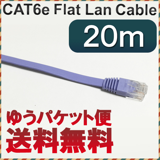 【 ゆうパケット 送料無料 】LANケーブル CAT6A6e 準拠 Gigabit スーパーフラット1000BASE-T 20m lan ラン ランケーブル Cyberplugs