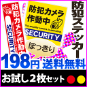 防犯 ステッカー 【 お試し 送料無料 】 セキュリティース...