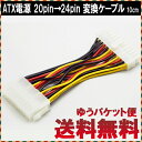 【 ゆうパケット 送料無料 】ATX 電源 20pinメス→24pinオス 変換ケーブル パソコン用マザーボード 10cm 代引不可 cyberplugs