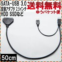 【 ゆうパケット便 送料無料 】SATA - USB 3.0 変換アダプタ 2.5インチHDD SSD など 専用 50cm Cyberplugs