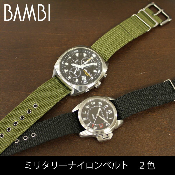 G369【BAMBI】バンビ/ミリタリーナイロン引き通しベルト　 メンズ時計ベルト/ブラック ・アーミーグリーン腕時計用時計バンド/1,100円