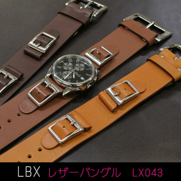 LX043【LBXI】レザーバングルタイプウォッチベルト/ダークブラウン・ブラウン・ライトブラウン　腕時計用時計バンド/ 個性光るウォッチベルト！カッコいいですよ＼(＾▽＾)／