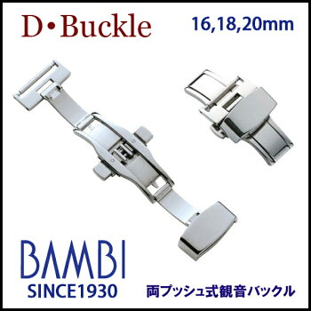 【BAMBI】DバックルZS09レザーベルト用バックル(両プッシュ式観音バックルシルバー)16.18.20mm