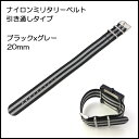 時計ベルト 時計バンド 腕時計ベルト 腕時計バンド メンズ時計ベルト LTB-AG-20 バンビ ミリタリーナイロン引き通しベルト ブラックxグレー 20mm TIMEX タイメックス / DW ダニエルウェリントン / Knot ノット / 対応
