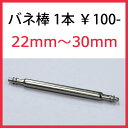 バネ棒 時計ベルト 時計バンド バンビ ステンレス製 1本からご購入OK! Ф1.8 【22mm〜30mm】 BNB002【期限付きポイント消化】 単品 1本から販売 バネ棒のみは即日発送